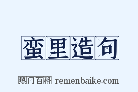 蛮里造句是什么意思的图片